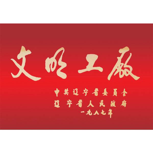 文明工廠（遼寧省委、省政府頒發）