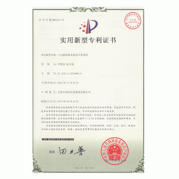 氣力輸送粉末流體計量系統(tǒng)實(shí)用新型專利證書